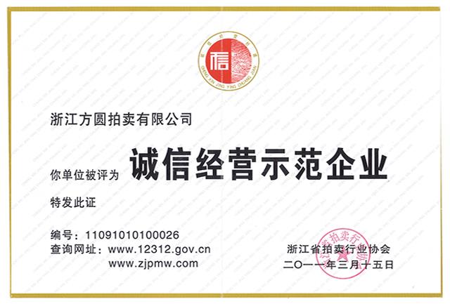 2011誠信示范企業(yè)