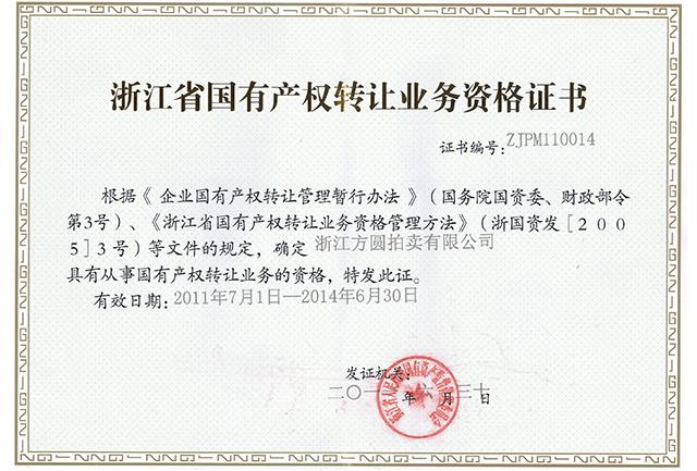 國有資產(chǎn)轉(zhuǎn)讓證書
