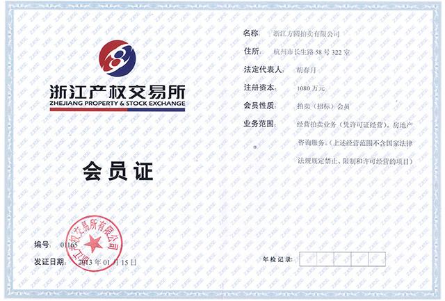 浙江產(chǎn)交所會員證