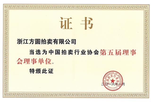 中拍協(xié)理事